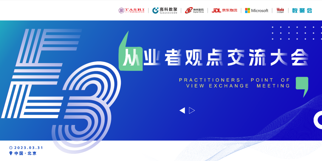 探索未来商业创新，共谋数智化开展 E3从业者观点研讨大会（北京站）圆满落幕！